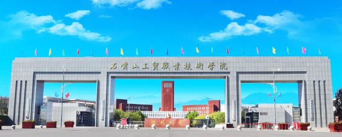从专业实力入手,客观评价石嘴山工贸职业技术学院怎么样
