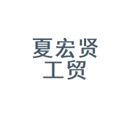 宁夏宏贤工贸 立足宁夏，链接工贸的新锐力量